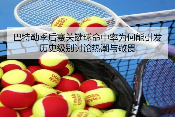 巴特勒季后赛关键球命中率为何能引发历史级别讨论热潮与敬畏