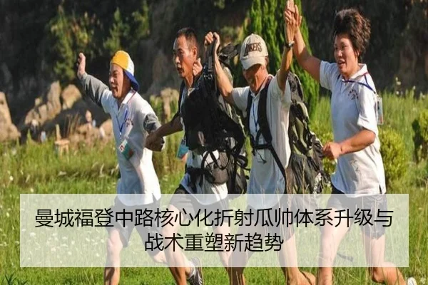 曼城福登中路核心化折射瓜帅体系升级与战术重塑新趋势