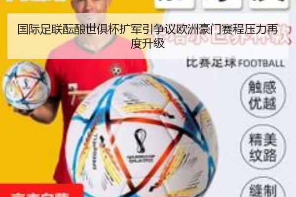 国际足联酝酿世俱杯扩军引争议欧洲豪门赛程压力再度升级