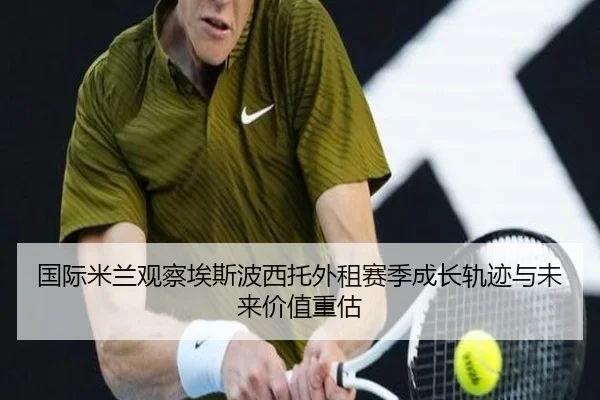 国际米兰观察埃斯波西托外租赛季成长轨迹与未来价值重估