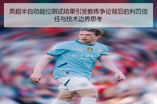 英超半自动越位测试结果引发教练争论背后的判罚信任与技术边界思考